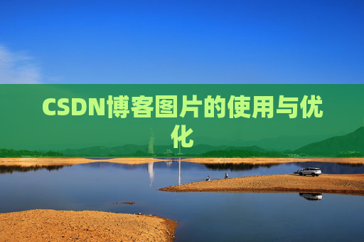 CSDN博客图片的使用与优化 CSDN博客图片的使用与优化